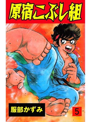 cover image of 原宿こぶし組: 5巻